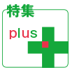 特集プラス
