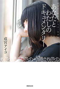 画像：冊子表紙「あなたとわたしのドキュメンタリー」