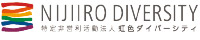 NPO法人虹色ダイバーシティロゴ