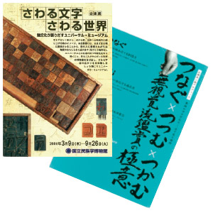 写真：展覧会「さわる文字 さわる世界」等のチラシ