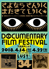 下高井戸シネマでの上映作品「さよなら さんかく またきて しかく」