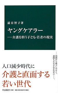 『ヤングケアラー―介護を担う子ども・若者の現実』澁谷智子著（中公新書）