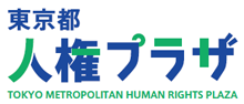 東京都人権プラザロゴマーク