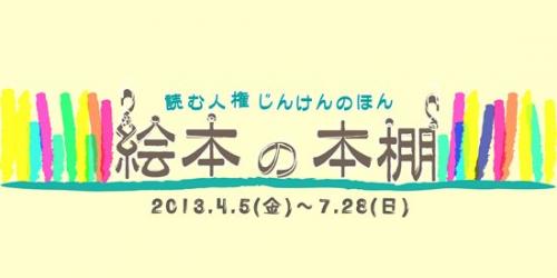 企画展「読む人権 じんけんのほん『絵本の本棚』」の画像