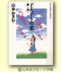 どんぐりの家 © 山本おさむ/小学館
