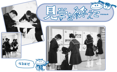 見学を終えて