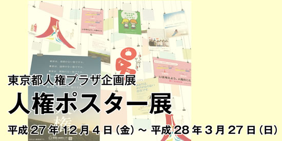 東京都人権プラザ企画展 人権ポスター展 平成27年12月4日（金曜日）から平成28年3月27日（日曜日）まで