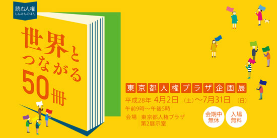 東京都人権プラザ企画展 読む人権 じんけんのほん 世界とつながる50冊 平成28年4月2日（土曜日）から平成28年7月31日（日曜日）まで