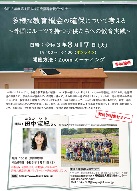 多様な教育機会の確保について考える ～外国にルーツを持つ子供
