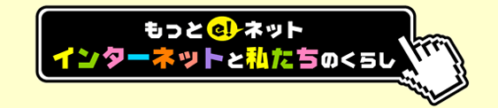 常設展示　もっとe!ネット　インターネットと私たちのくらしの画像