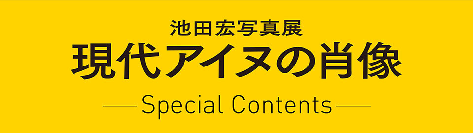 現代アイヌの肖像ロゴ画像