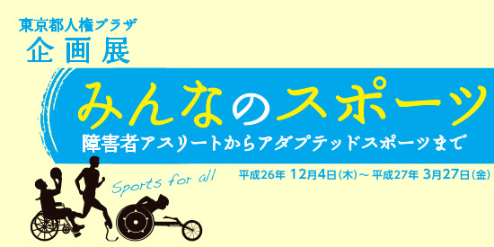 東京都人権プラザ企画展 みんなのスポーツ 障害者アスリートからアダプテッドスポーツまで