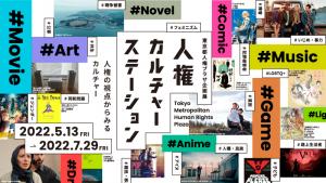 人権カルチャーステーション特設ウェブサイト