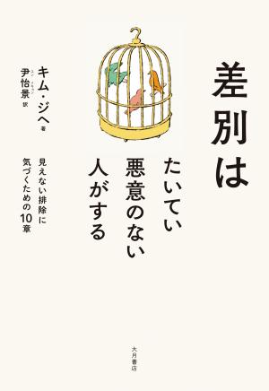 おすすめ書籍差別はたいてい悪意のない人がする見えない排除に気づくための10章