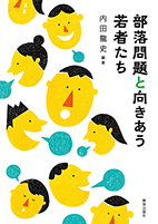 同和問題・差別について考える　差別とその周辺に関する本　21冊 719r2sDchWL.jpg