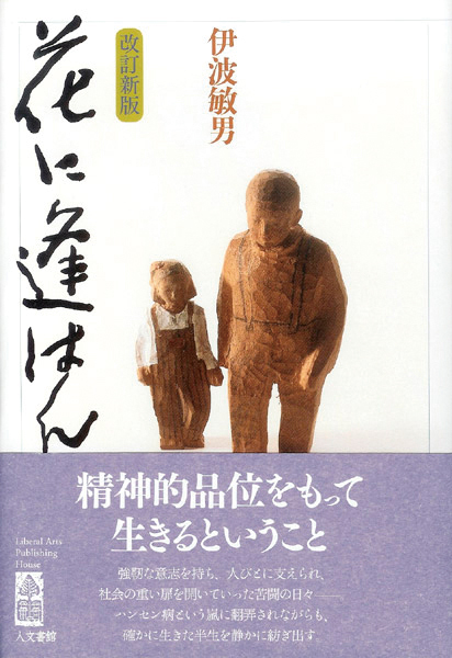 花に逢はん　書籍画像