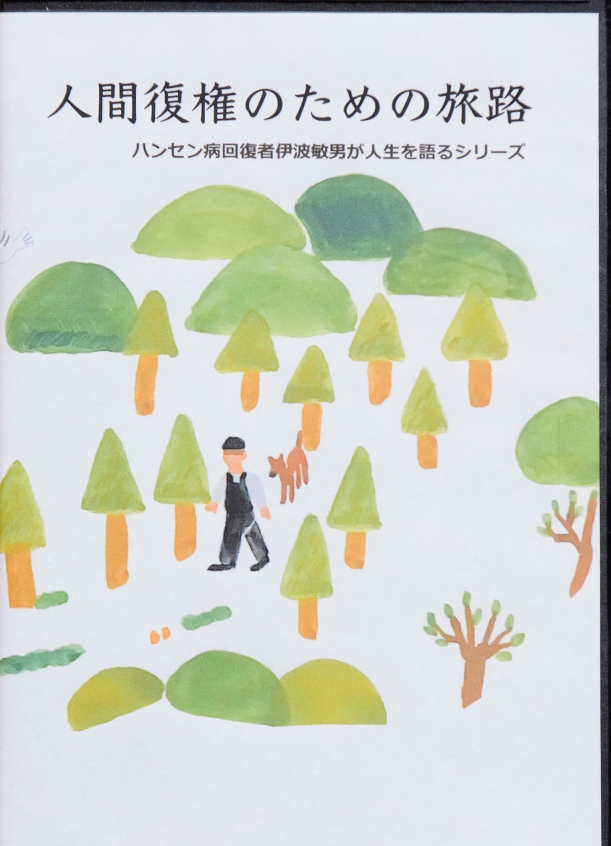 人間復権のための旅路