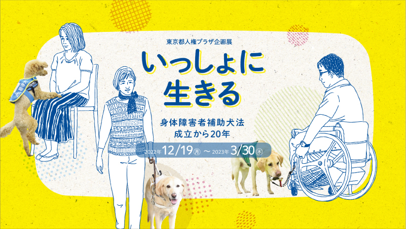 いっしょに生きる画像
