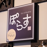 ぽらすのかんばん