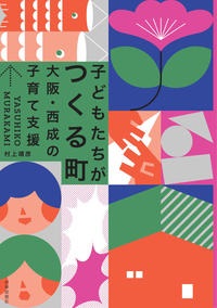 書籍表紙　こともたちがつくるまち