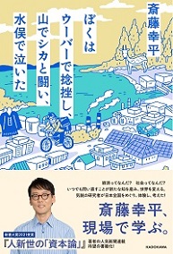 書籍表紙　ぼくはウーバーで捻挫し、山でシカと闘い、水俣で泣いた