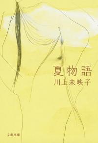 書籍表紙　夏物語