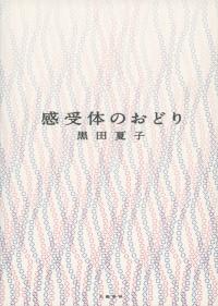 書籍表紙　感受体のおどり
