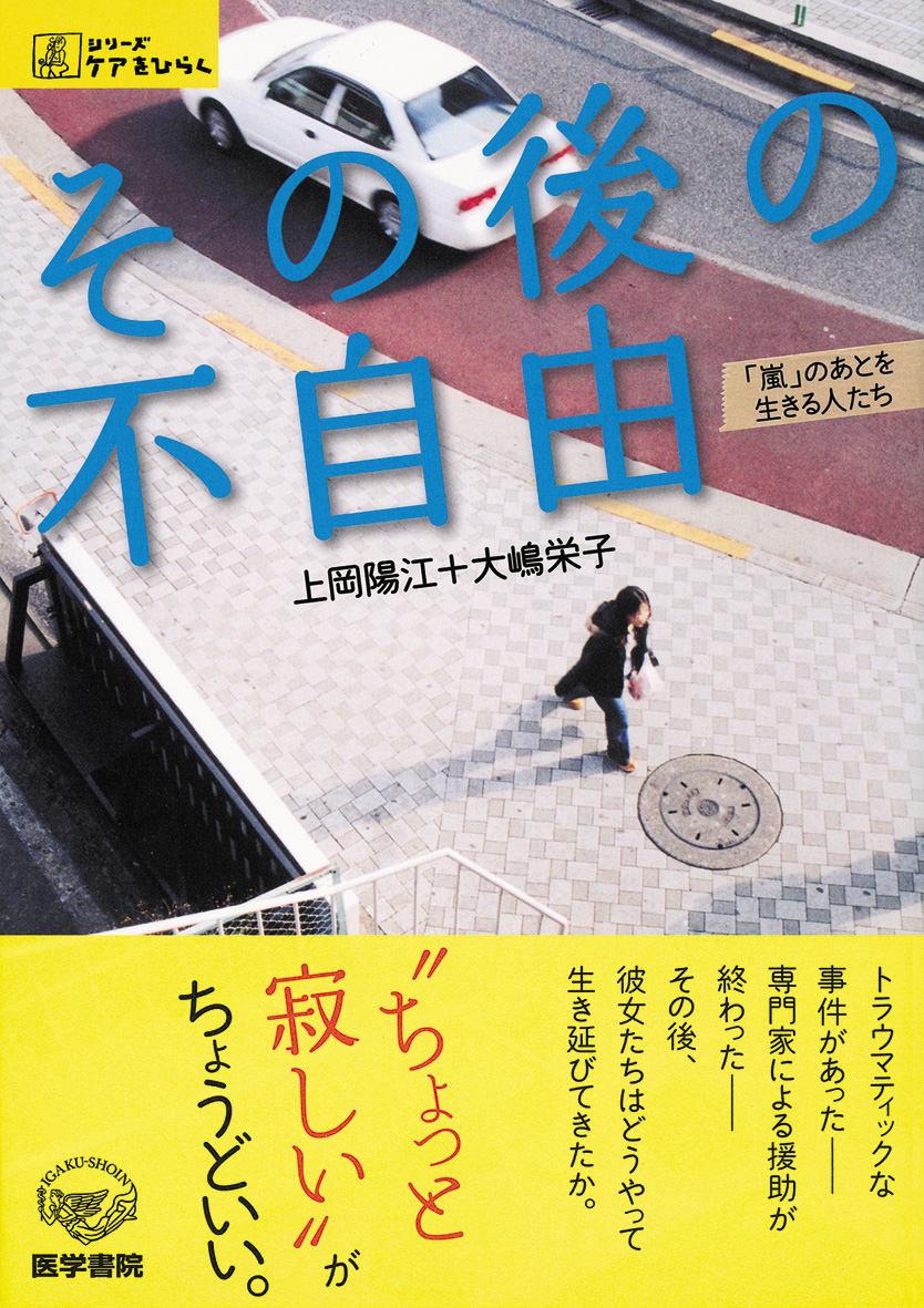 書籍表紙　その後の不自由「嵐」のあとを生きる人たち