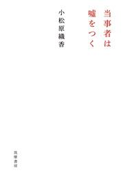 書籍表紙　当事者は嘘をつく