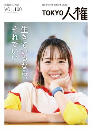 TOKYO人権100号表紙　