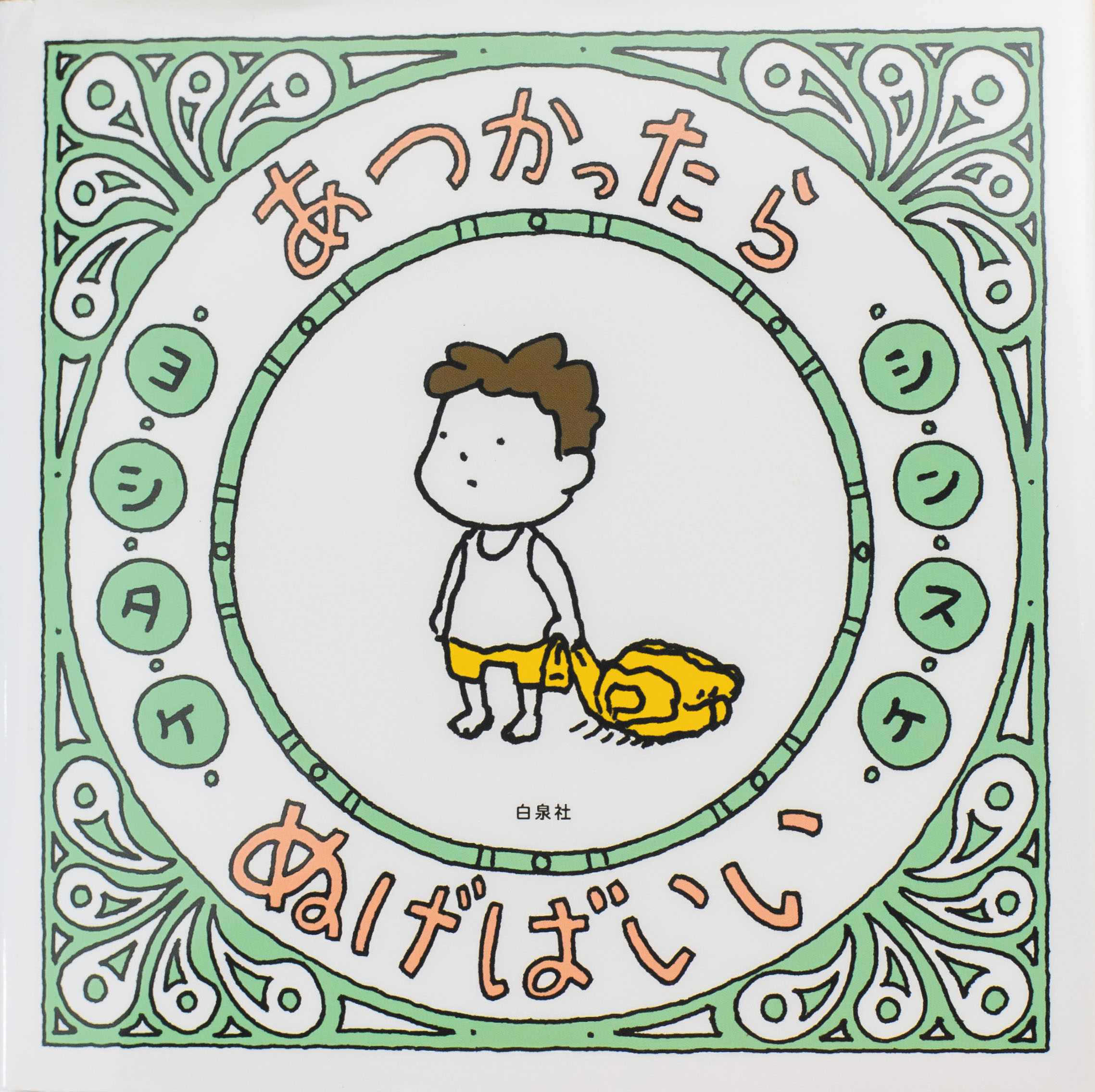 書籍　あつかったらぬげばいい　表紙