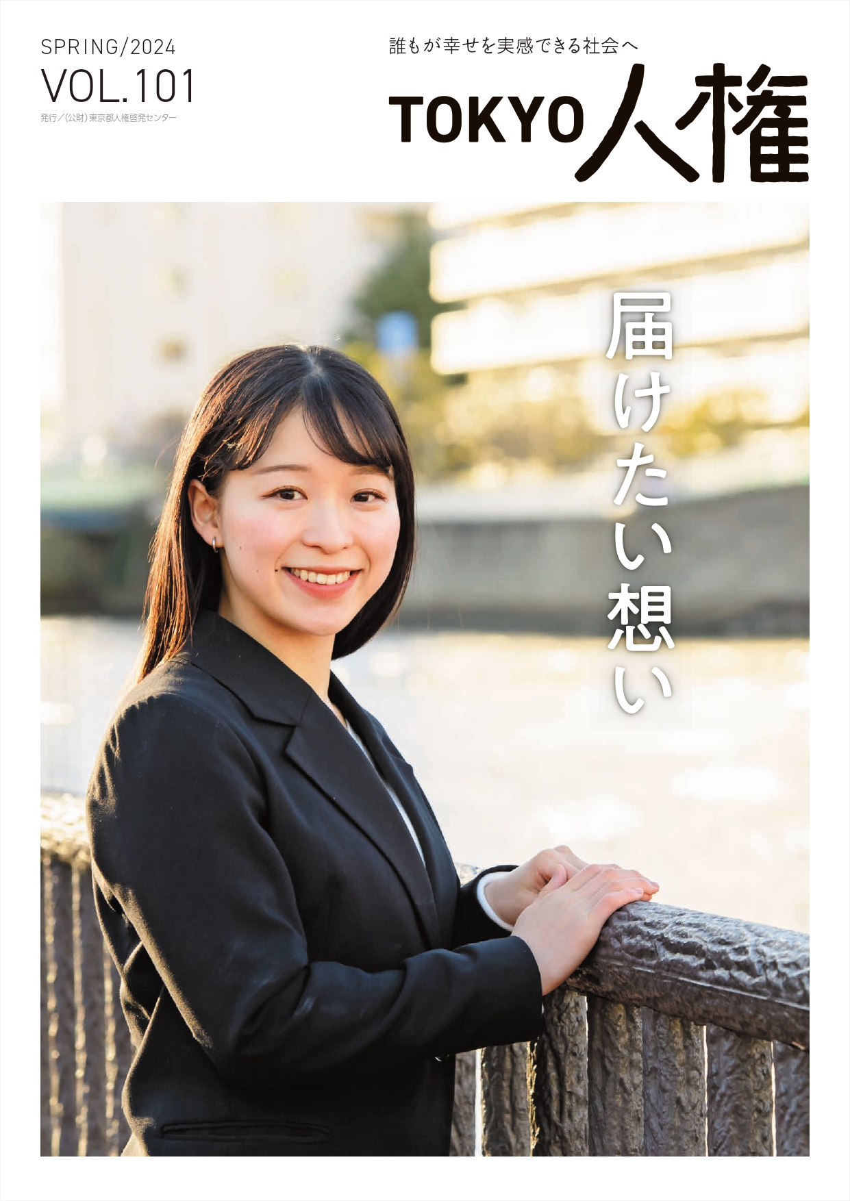 TOKYO人権101号　表紙