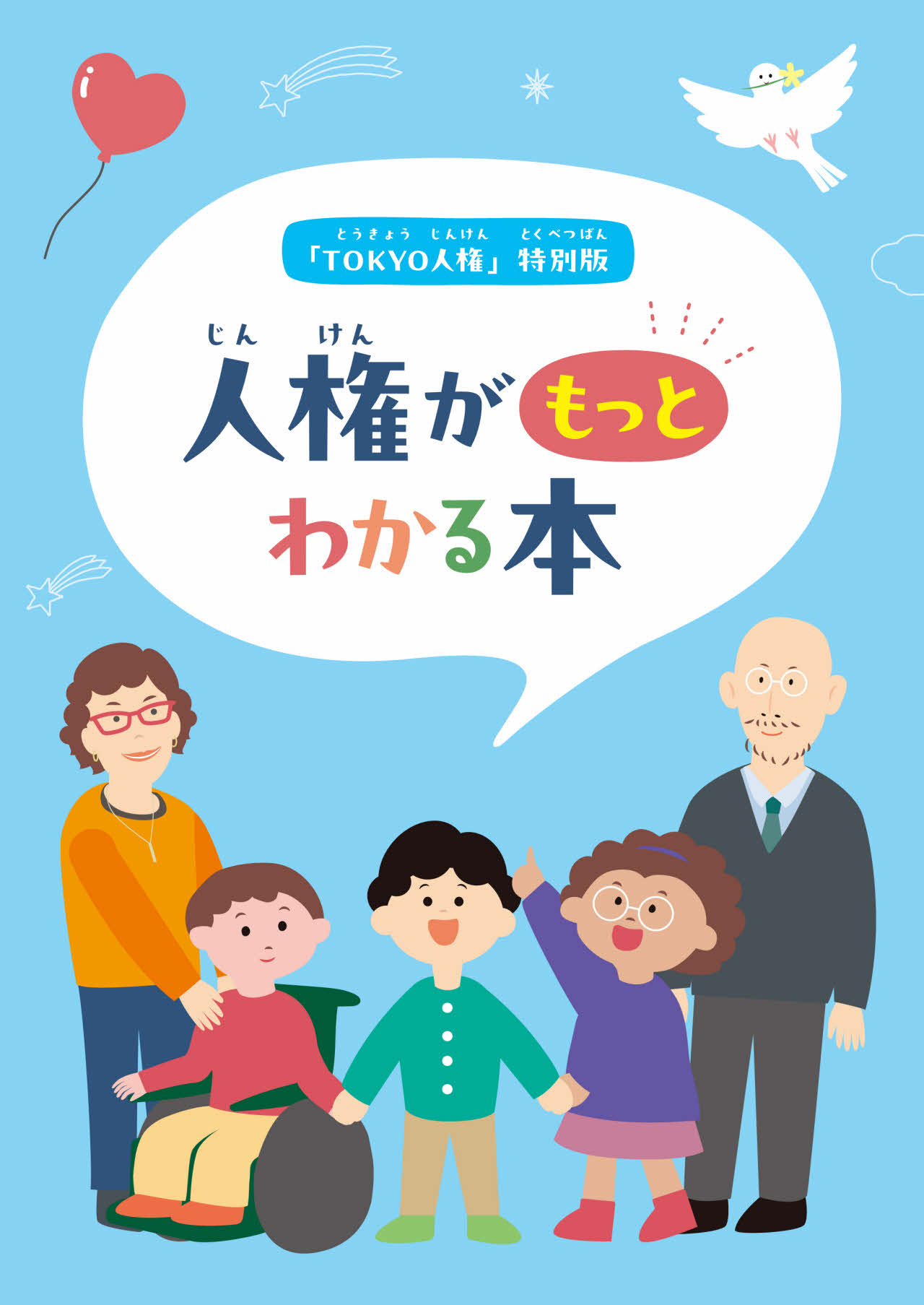 人権がもっとわかる本　表紙