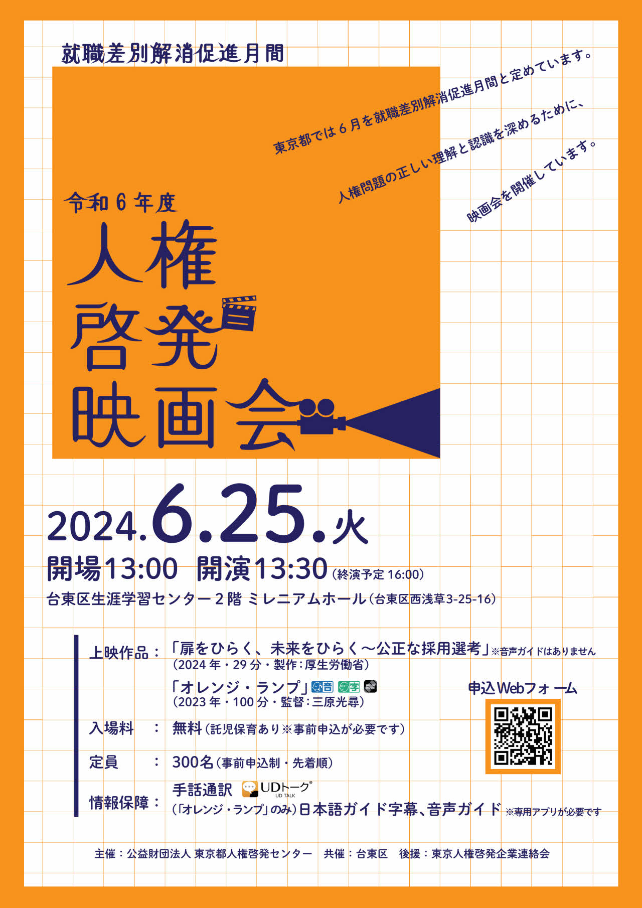 就職差別解消促進月間映画会　チラシ表面