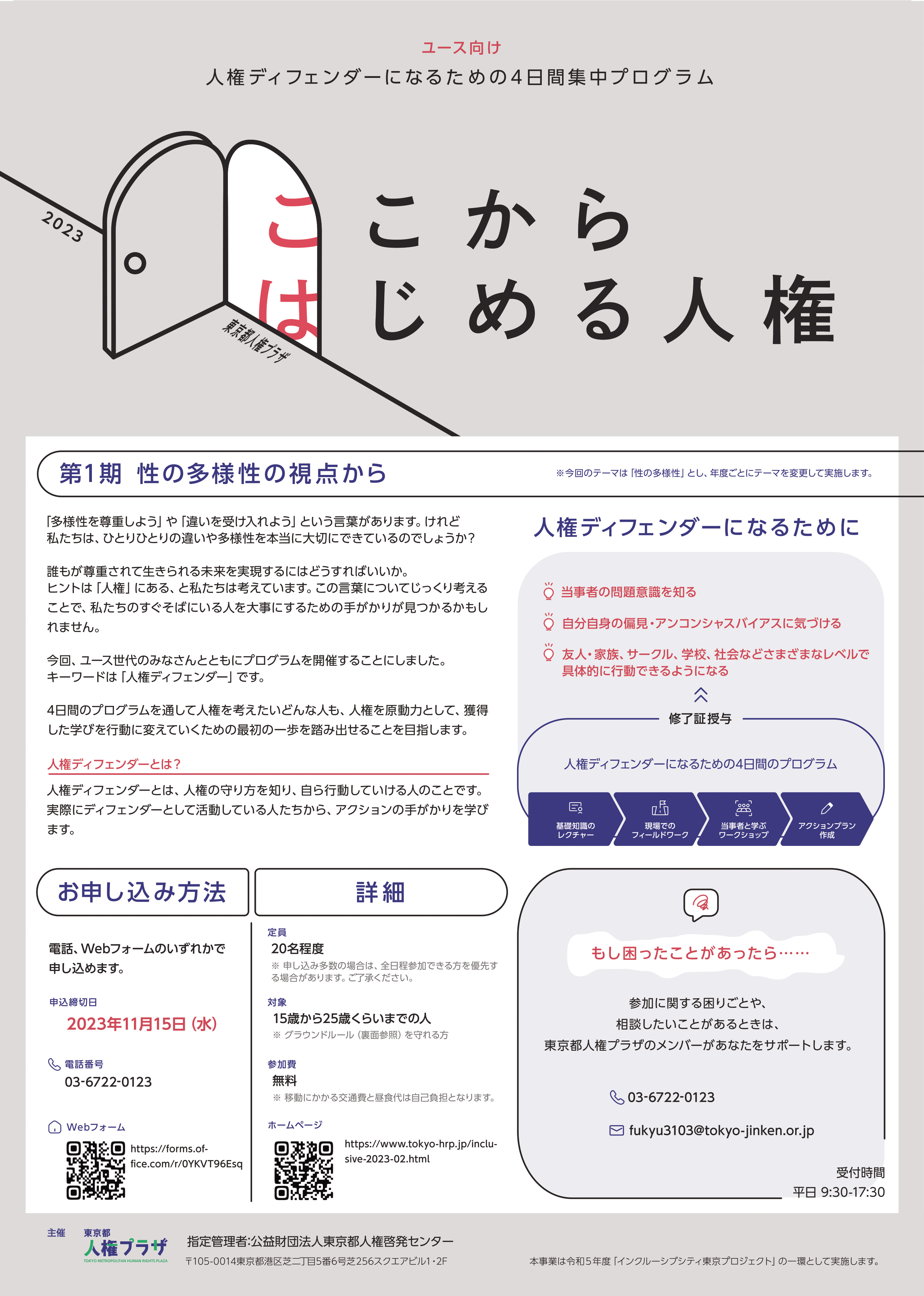 人権ディフェンダー（ユース向け）チラシ