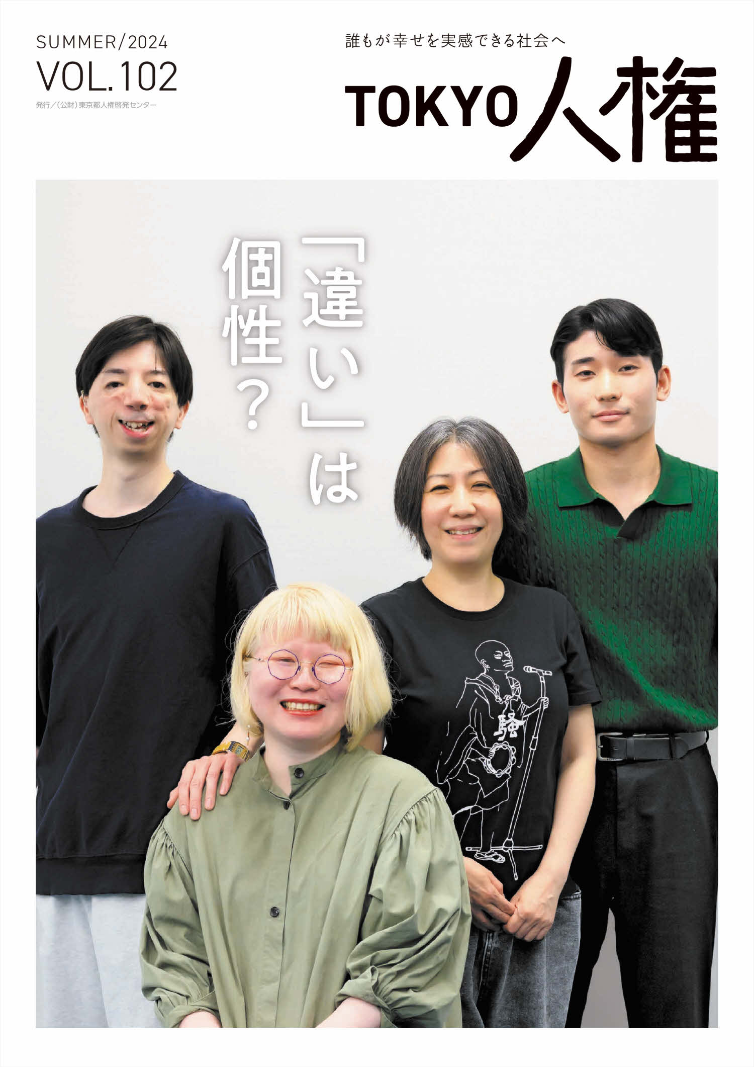 TOKYO人権102号表紙