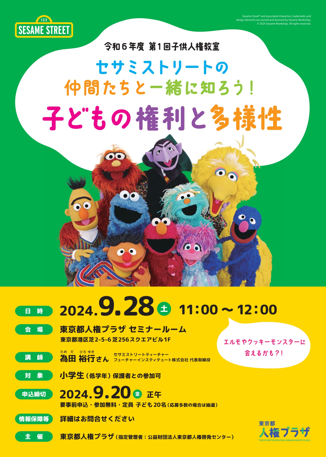 第1回子供人権教室チラシ　表