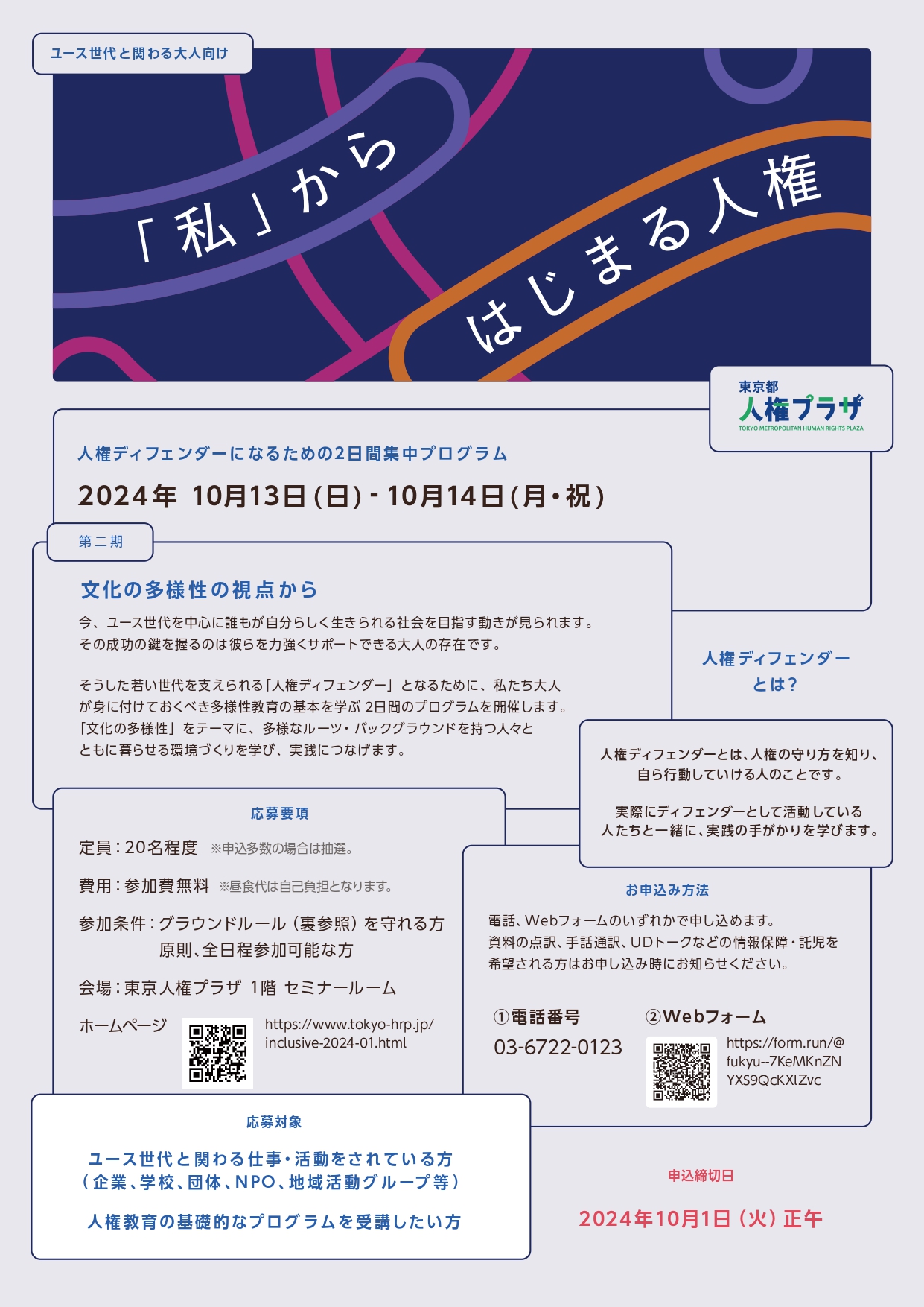インクルーシブシティ東京大人向けセミナーチラシ　表