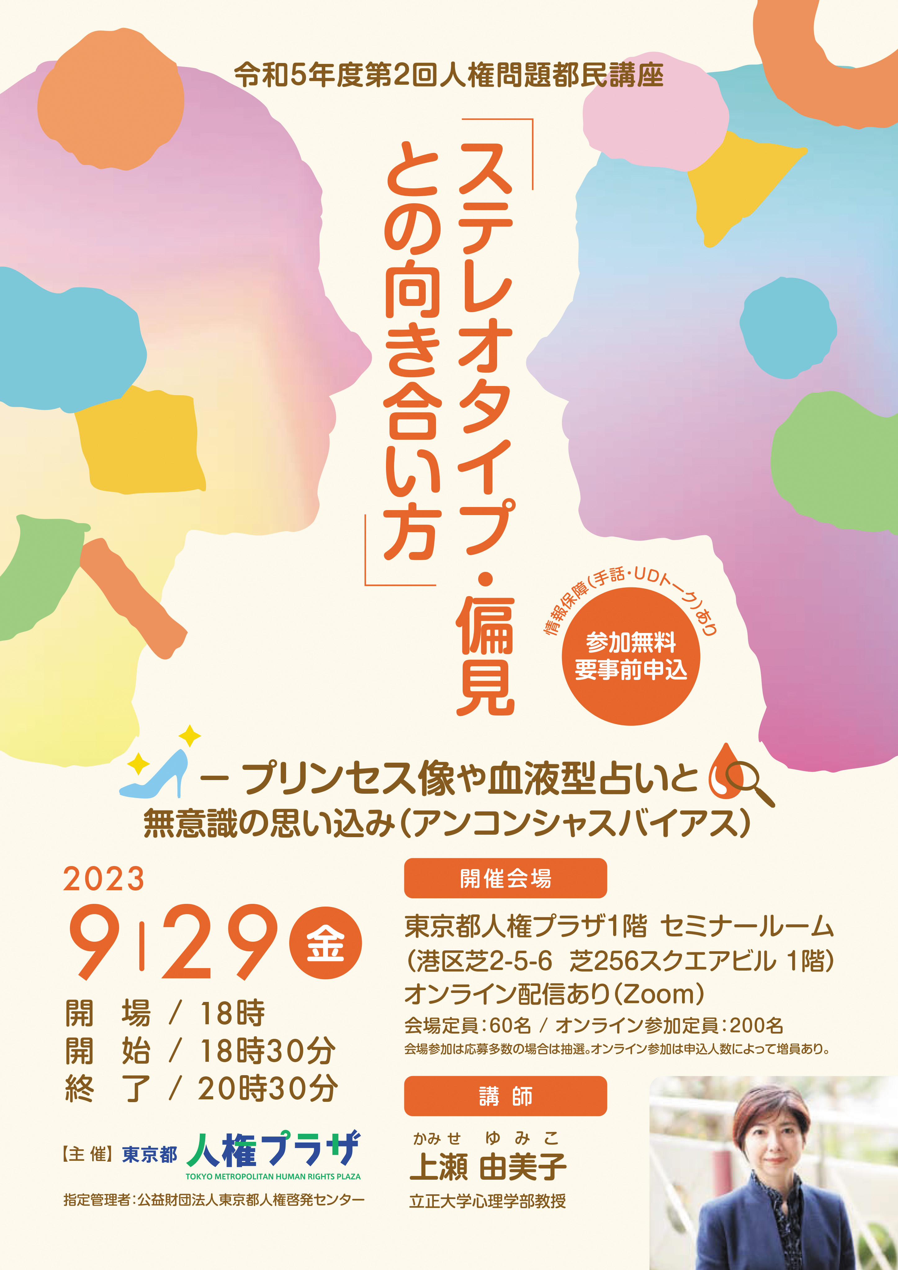 令和5年度第2回人権問題都民講座のチラシ