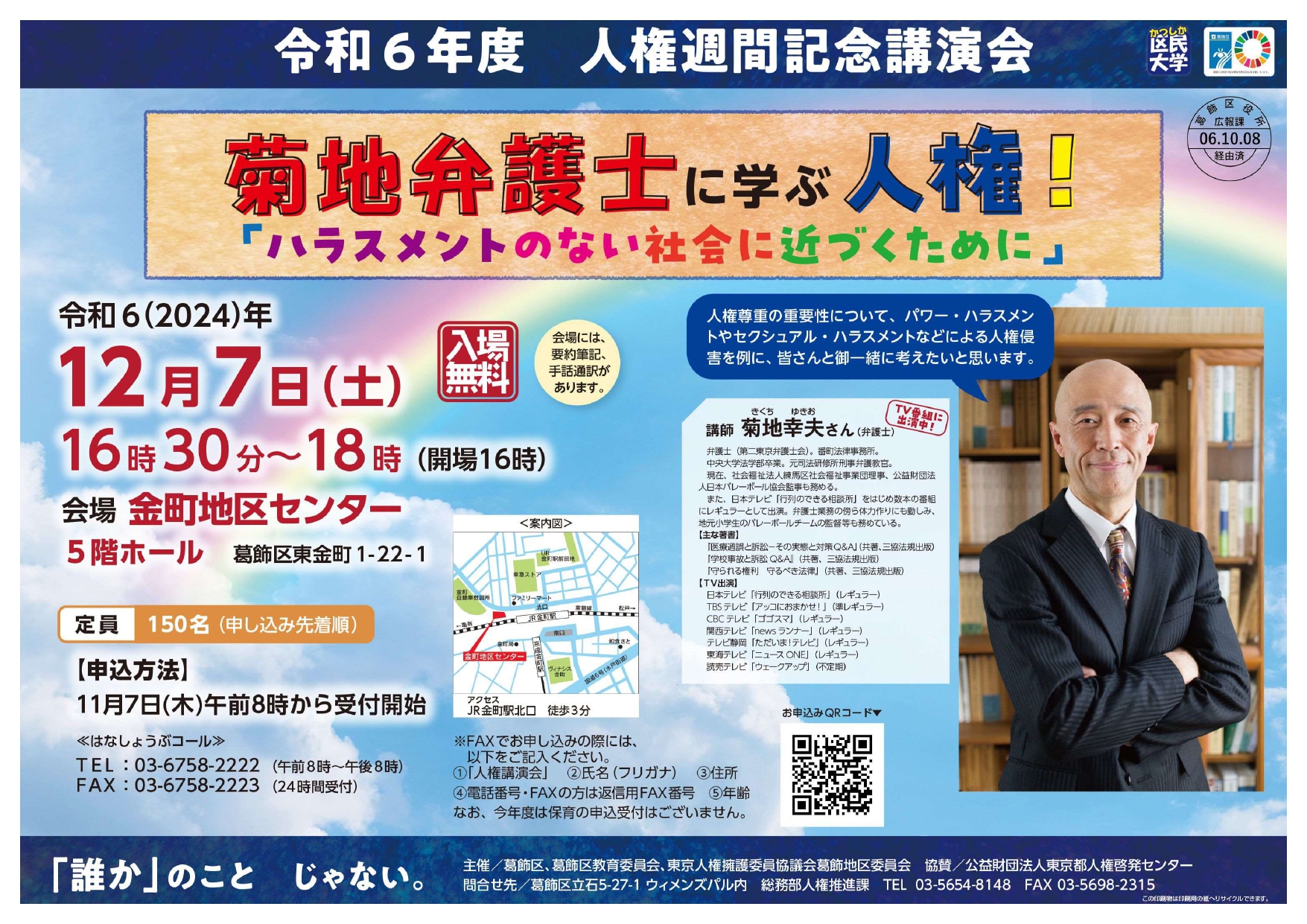 令和6年度人権週間記念講演　葛飾区
