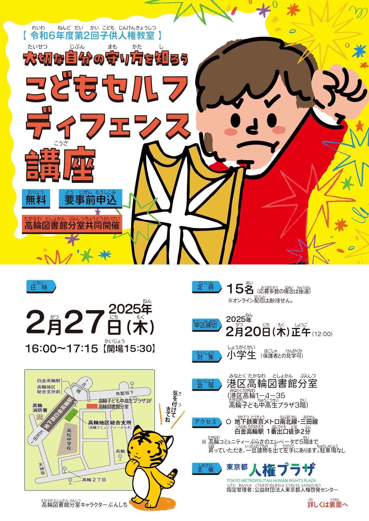 令和6年度第2回子供人権教室チラシ　おもて