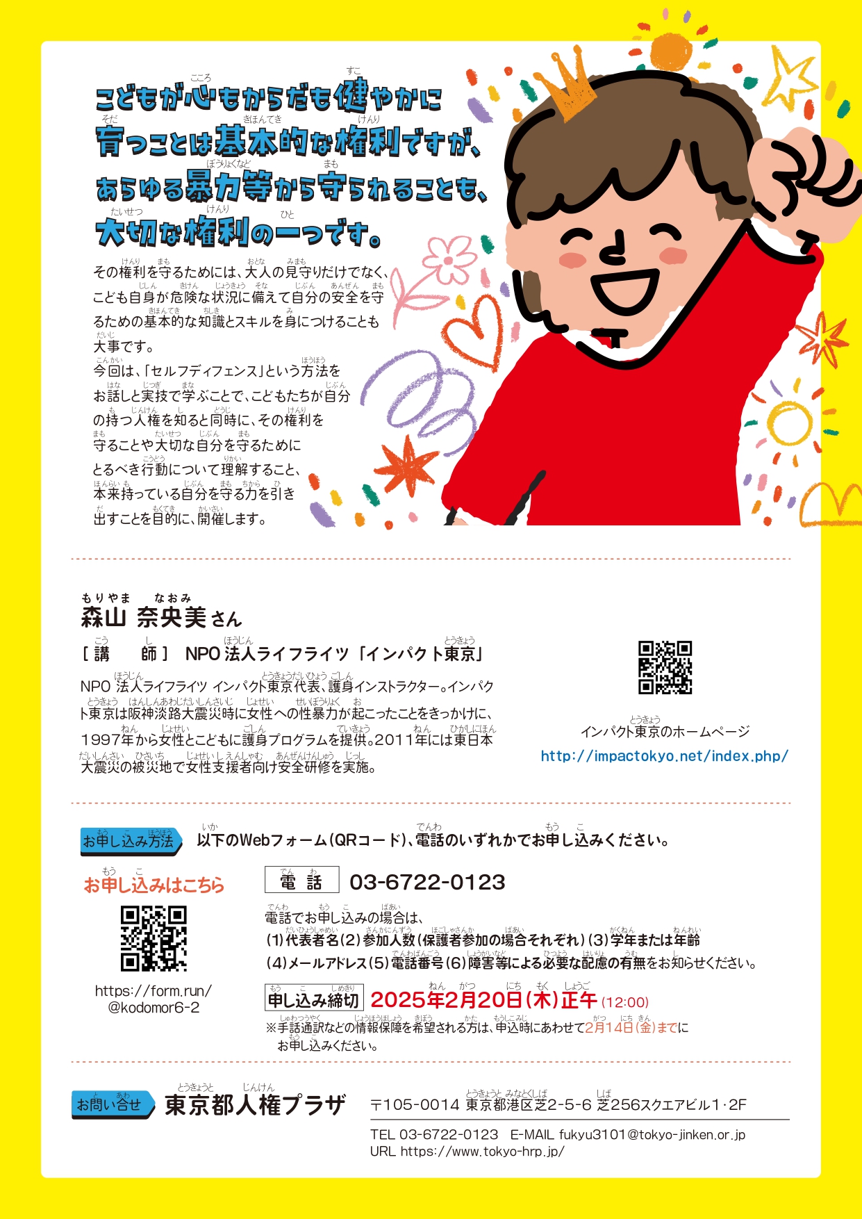 令和6年度第2回子供人権教室チラシ　うら