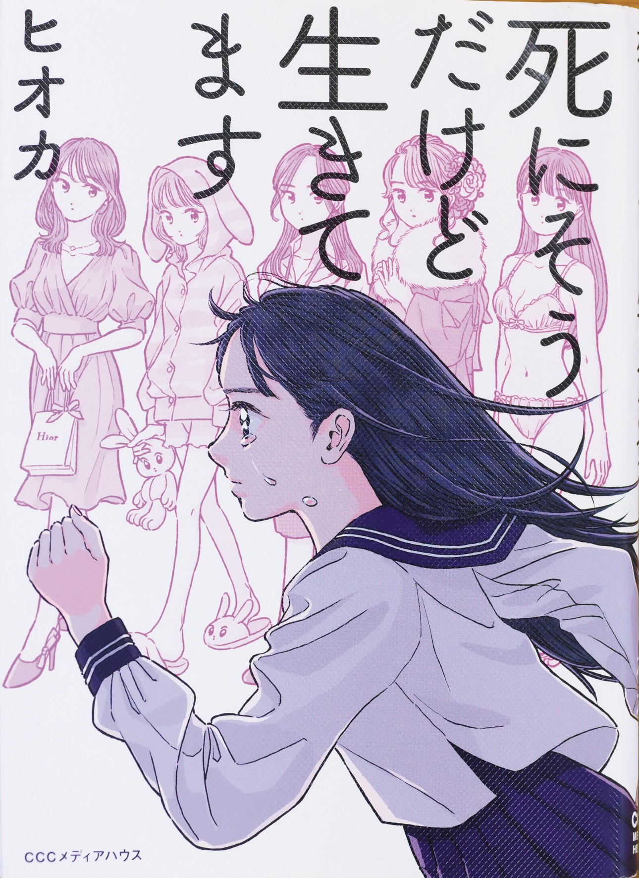 死にそうだけど生きてます　書籍の画像