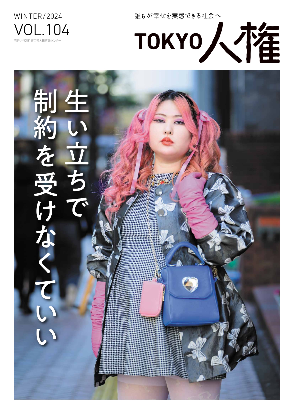 TOKYO人権104号表紙