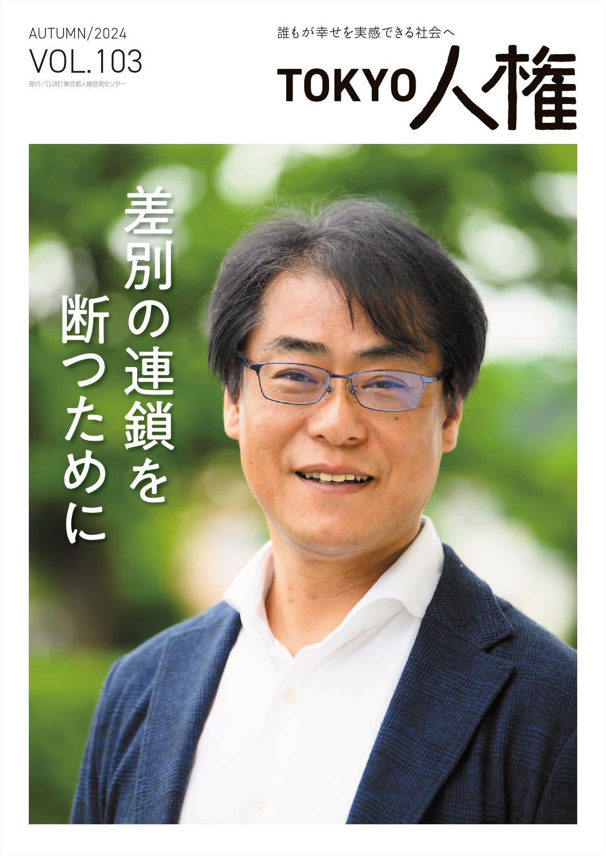 TOKYO人権103号表紙