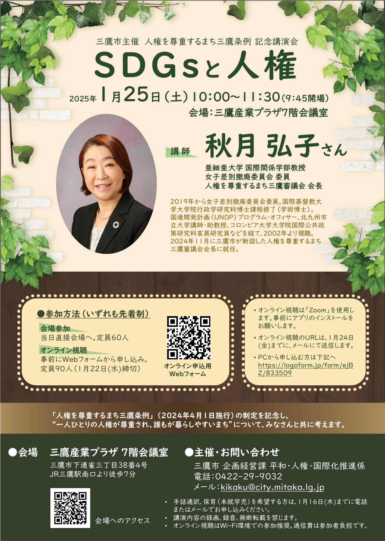 三鷹市条例記念講演会　チラシ