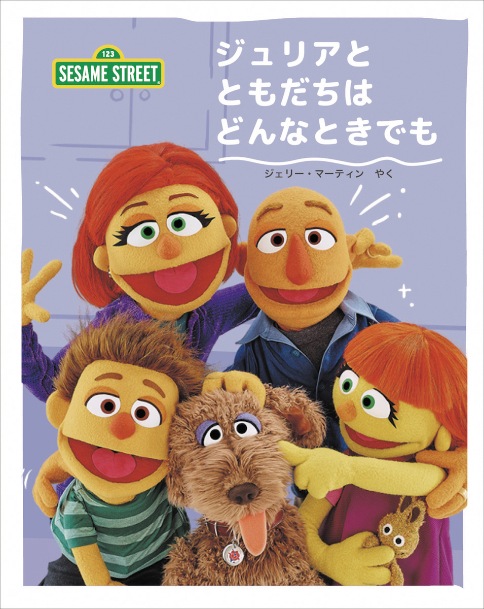 ジュリアと ともだちは どんなときでも　画像
