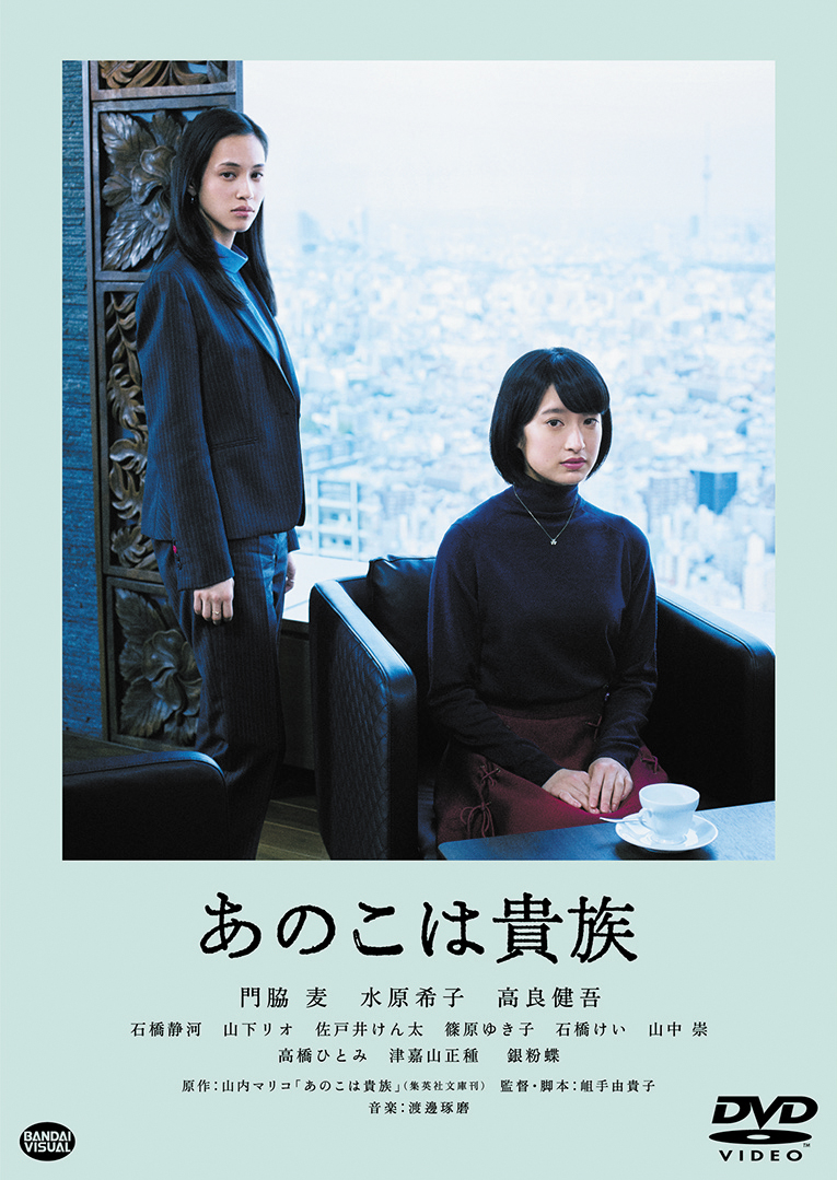 あのこは貴族　DVDパッケージ