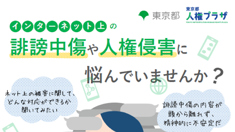インターネット人権侵害　LINE相談