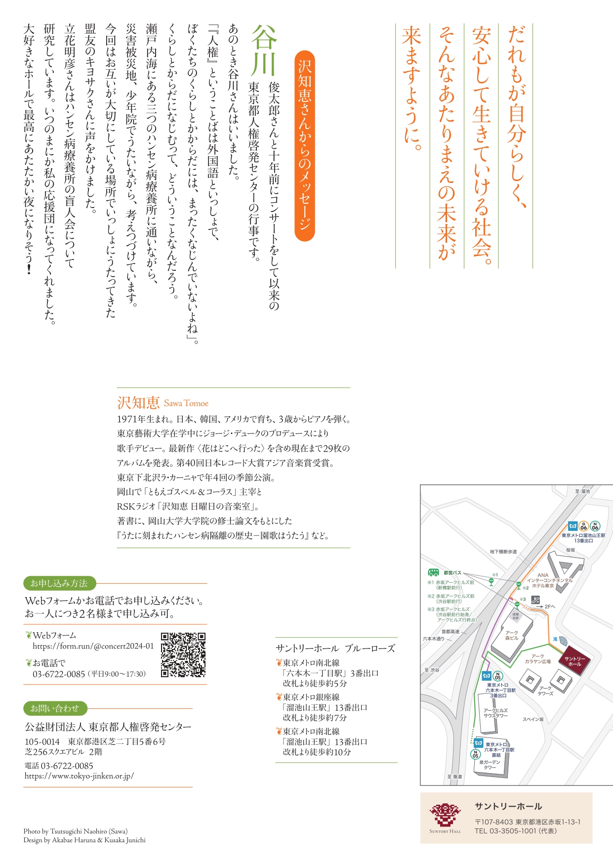 令和６年度人権啓発行事　沢知恵コンサート　チラシ　裏